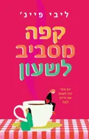 קפה מסביב לשעון