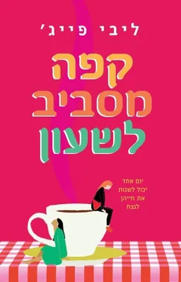 קפה מסביב לשעון