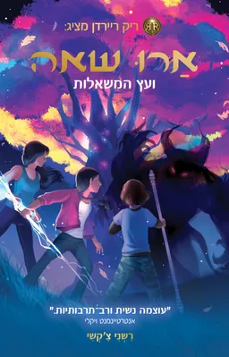 ארו שאה ועץ המשאלות