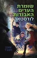 לודסטאר