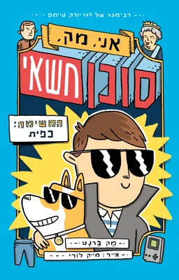 אני, מאק, סוכן חשאי