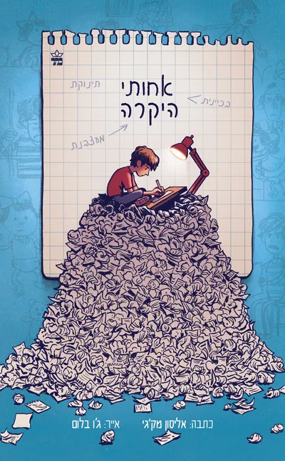 אחותי היקרה