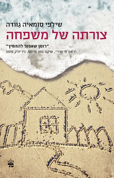 צורתה של משפחה
