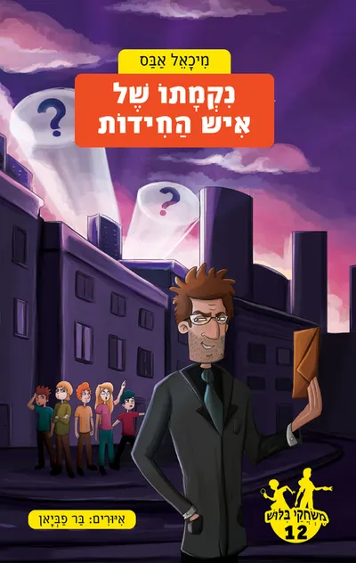נקמתו של איש החידות