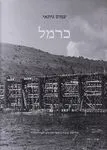 כרמל