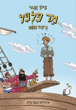 מר פלפל וריקוד הגשם