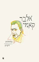 כלולות | הקיץ [מהדורת 2021]