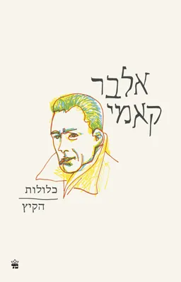 עטיפת הספר כלולות | הקיץ [מהדורת 2021] מאת אלבר קאמי