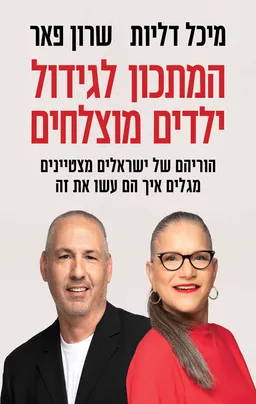 עטיפת המתכון לגידול ילדים מוצלחים