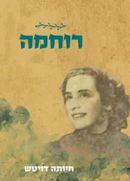 עטיפת הספר רוחמה מאת חיותה דויטש