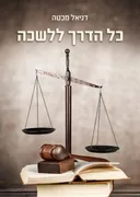 כל הדרך ללשכה