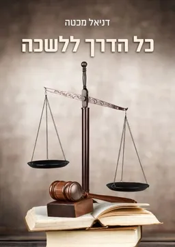 כל הדרך ללשכה