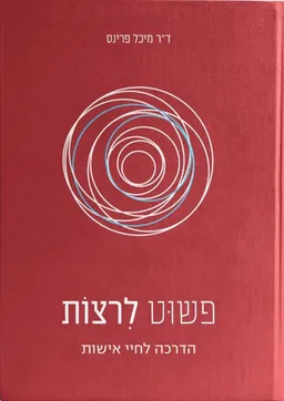 עטיפת פשוט לרצות