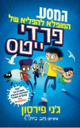 המסע המופלא להפליא של פרדי ייטס