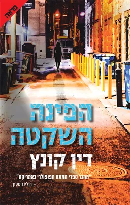 עטיפת הפינה השקטה