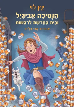 עטיפת הספר הנסיכה אביגיל ובית החרושת לרגשות מאת ינץ לוי
