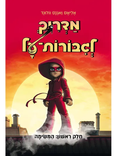מדריך לגבורות-על : לבד