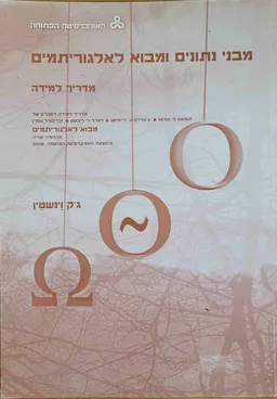 מבני נתונים ומבוא לאלגוריתמים -מדריך למידה