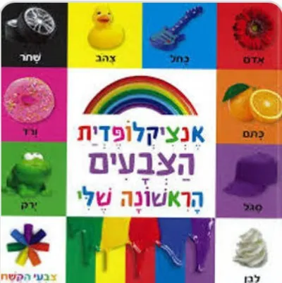אנציקלופדית הצבעים הראשונה שלי