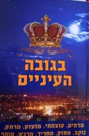 בגובה העיניים: מדהים, עוצמתי, מזעזע, מרתק, נוקב, מחריד, מרגש, סוחף