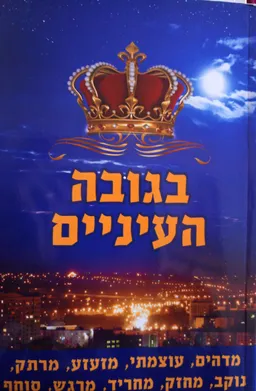 בגובה העיניים: מדהים, עוצמתי, מזעזע, מרתק, נוקב, מחריד, מרגש, סוחף