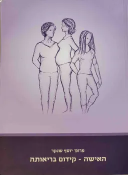 האישה - קידום בריאותה