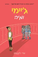 ג'יימי ומיה