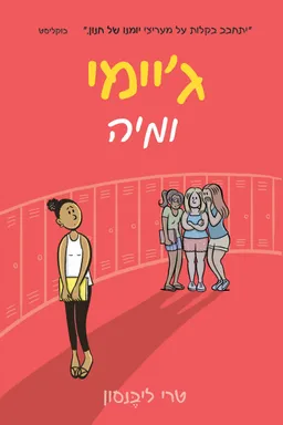 ג'יימי ומיה