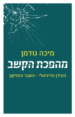 עטיפת מהפכת הקשב