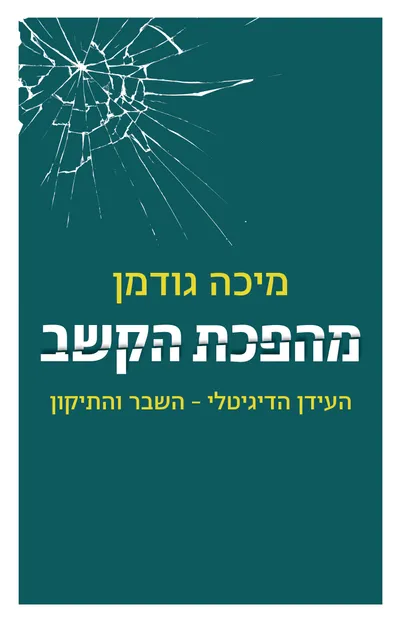 מהפכת הקשב : העידן הדיגיטלי - השבר והתיקון