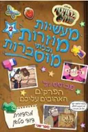 מעשיות מוזרות ובלתי מוסברות