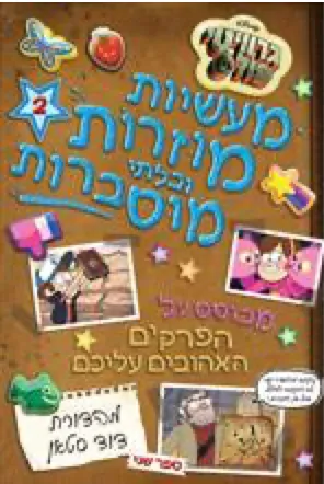 מעשיות מוזרות ובלתי מוסברות : ספר שני