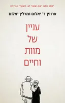 עניין של מוות וחיים