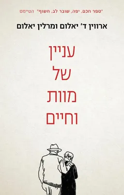 עטיפת עניין של מוות וחיים