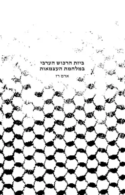 ביזת הרכוש הערבי במלחמת העצמאות