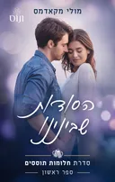 הסודות שבינינו