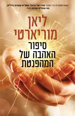 עטיפת סיפור האהבה של המהפנטת