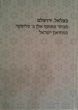 עטיפת הספר בצלאל, ירושלים מאת חיה בנזימן