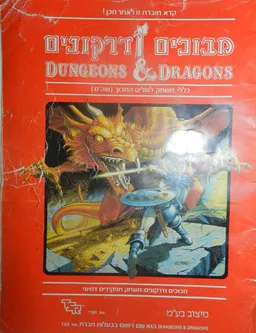 מבוכים ודרקונים - מדריך לשליט המבוך