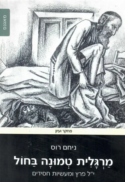מרגלית טמונה בחול : י"ל פרץ ומעשיות חסידים