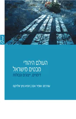 העולם היהודי - מבטים מישראל