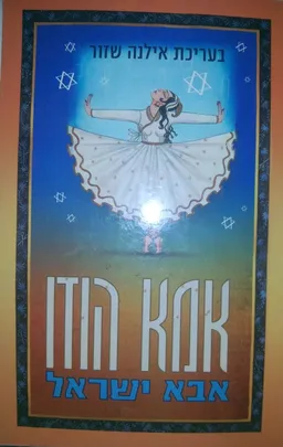 עטיפת הספר אמא הודו אבא ישראל מאת אילנה שזור