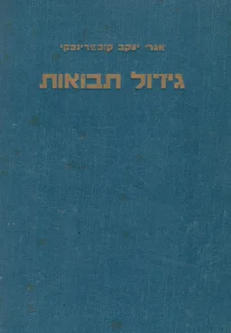 גידול תבואות - מבוא, החיטה