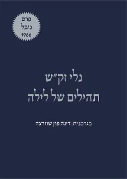 תהילים של לילה