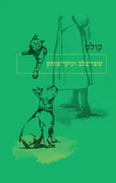 טובי-כלב וקיקי-מותק
