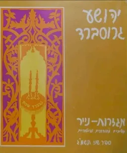 מגזרות נייר | מוטיבים מסורתיים ועיטורים | ספר שני