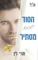 הסוד שהוא מסתיר