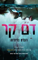 דם קר