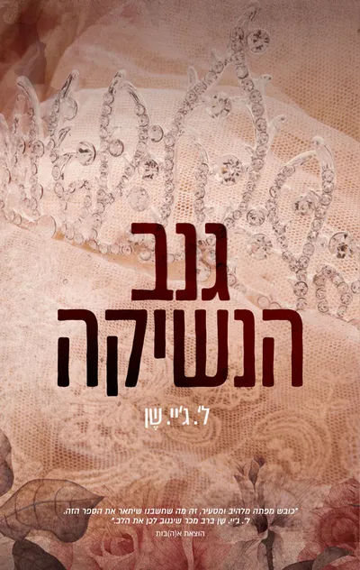 גנב הנשיקה : סיפור על נישואי הסדר