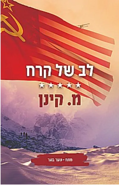 לב של קרח